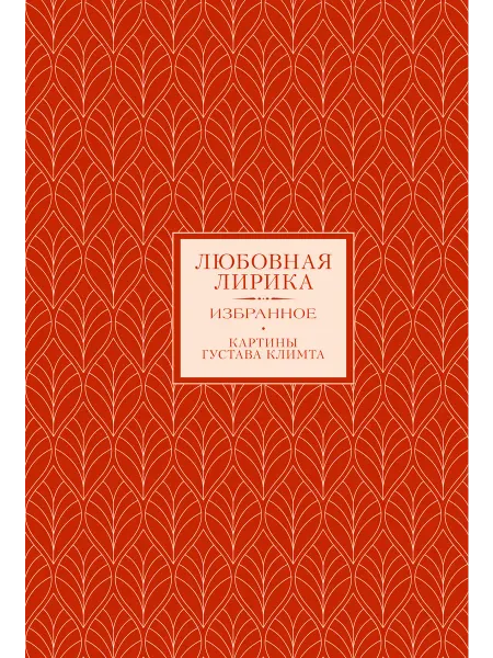 АСТ Любовная лирика. Избранное книга+футляр