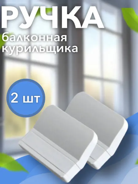 Ручка балконная оконная(курильщика)для пластиковой двери