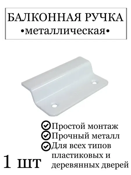 Урал Мет Ручка для балконной двери металлическая, 1 шт