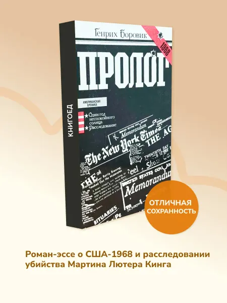 Книгоед Г. А. Боровик. Пролог. Документальный роман о США