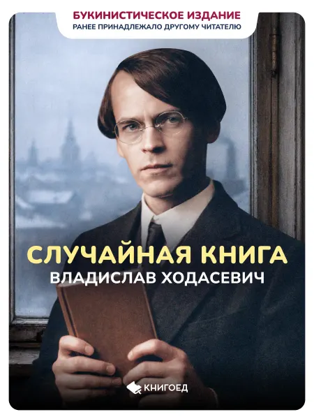Книгоед Случайная книга - Владислав Ходасевич