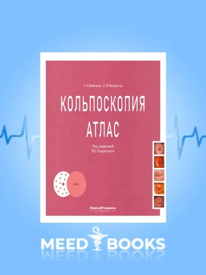 Кольпоскопия Атлас, Т.Н. Бебнева, С.И. Петренко