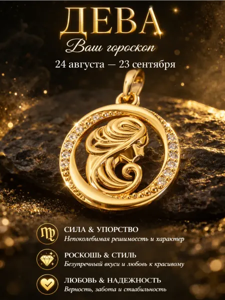 ДУБАЙСКОЕ ЗОЛОТО Подвеска Дева знак зодиака кулон гороскоп позолоченный