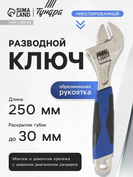 <> Разводной ключ никелированный с двухкомпонентной рукояткой