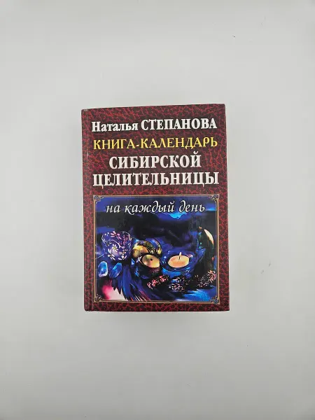 Рипол-Классик Книга-календарь сибирской целительницы на каждый день
