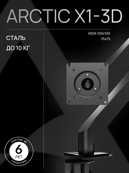 ARCTIC Настольный кронштейн для монитора АRCTIC X1-3D