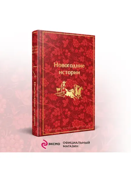 Эксмо Новогодние истории. Рассказы русских писателей. Подарочное