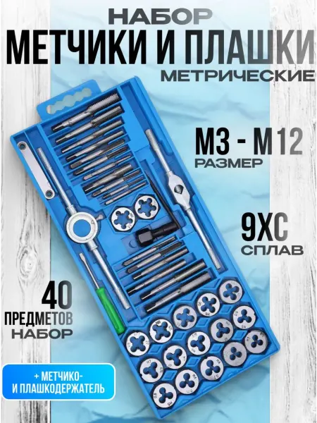 Набор инструментов метчиков и плашек 40 штук