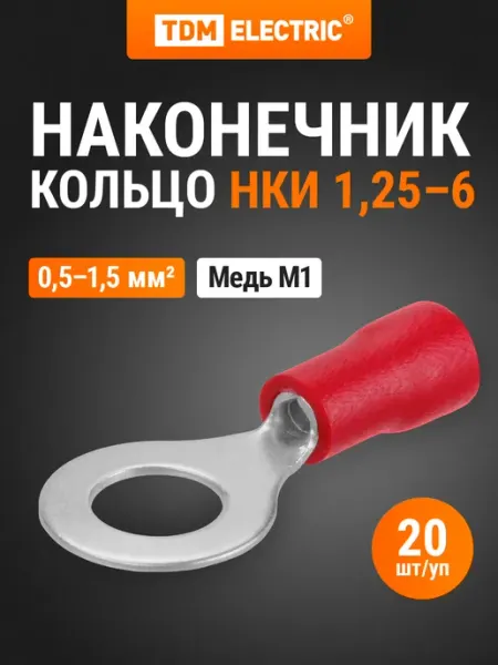TDM Electric Наконечник кабельный НКИ 1,25-6 кольцо 0,5-1,5мм (100шт) TDM