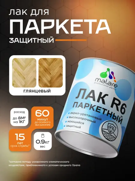 Malare Лак для паркета, ламината, высокопрочный, глянцевый, 0,9 кг