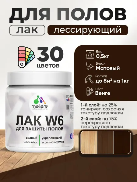 Malare Лак колерованный тонирующий для пола, быстросохнущий, 0,5 кг