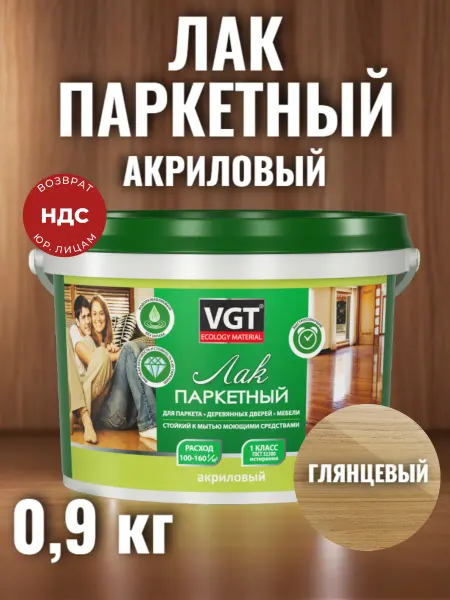 VGT Лак акриловый паркетный глянцевый износостойкий ВГТ 0,9кг