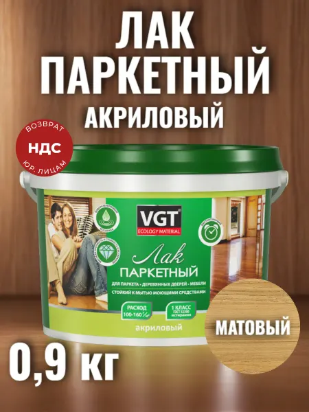 VGT Лак акриловый паркетный полуматовый износостойкий ВГТ 0,9кг