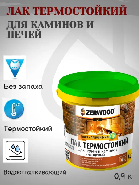 Zerwood Лак для каминов и печей термостойкий LT 0,9кг