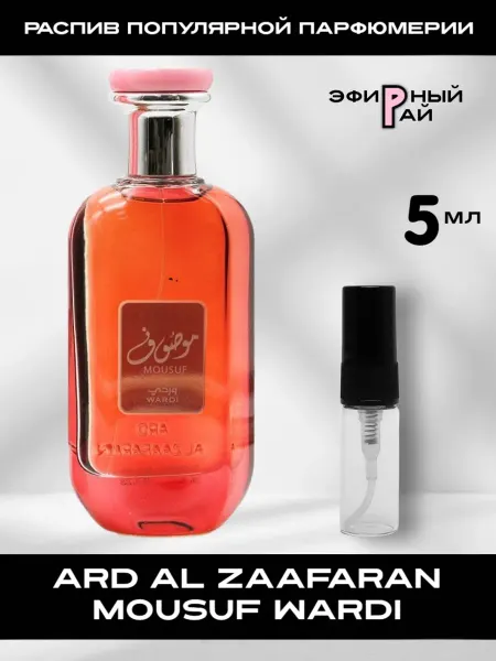 Пробники парфюмерии ORIGINAL Отливант Ard Al Zaafaran Mousuf Wardi 3 мл