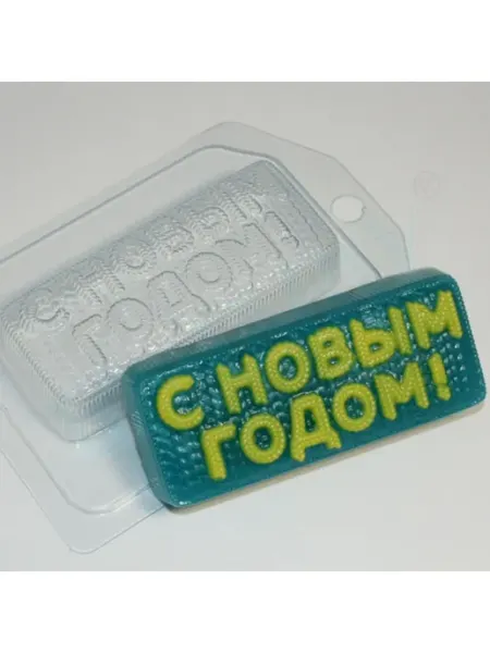 Форма пластиковая для мыла С Новым Годом вязаное