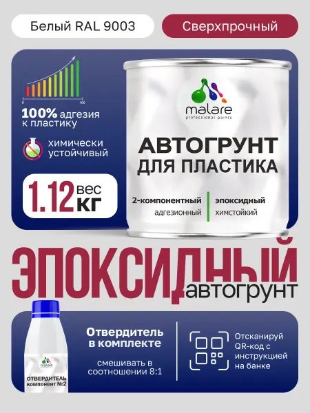 Malare Двухкомпонентный эпоксидный грунт для пластика авто 1.1кг