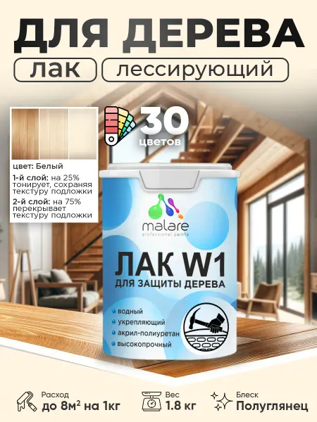 Malare Лак колерованный тонирующий для дерева, без запаха, 1,8 кг