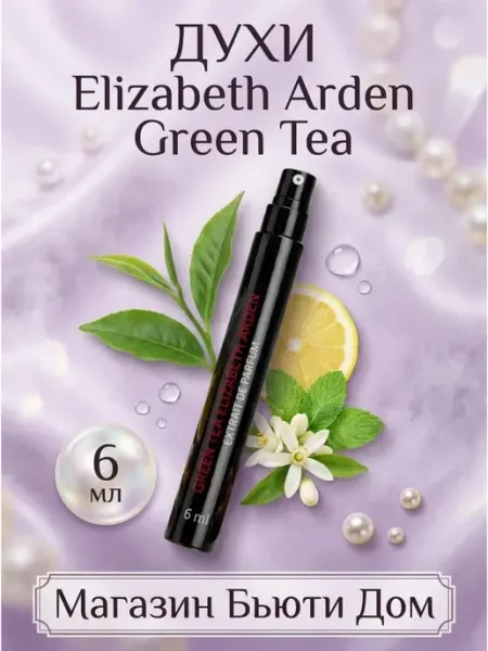 Духи 15мл Духи женские Elizabeth Arden Green Tea 15мл