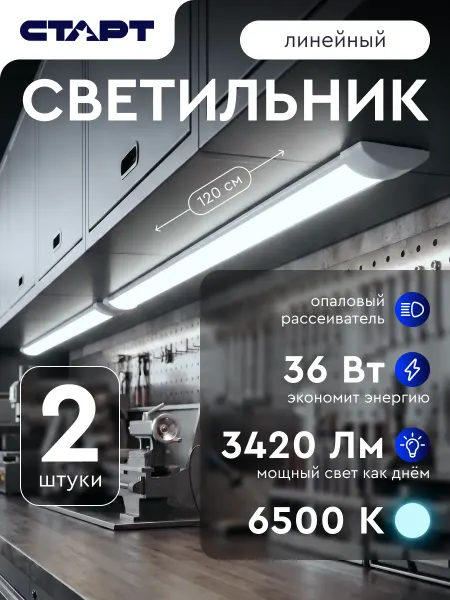 СТАРТ Линейный светодиодный светильник 120см 6500К 2 штуки