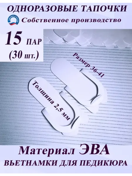Одноразовые педикюрные тапочки ЭВА 2,5 мм 15 пар