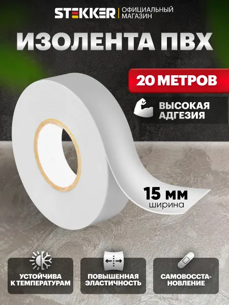 STEKKER Изолента белая 15мм х 20м