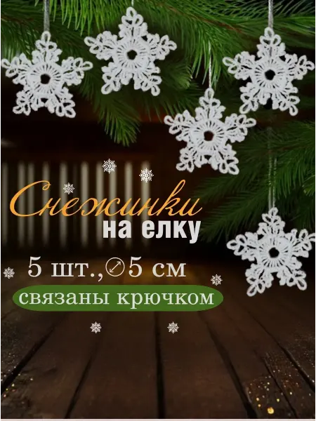 Новогодние украшения на елку, снежинки вязаные крючком