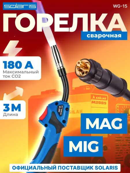 SOLARIS Сварочная горелка для полуавтомата MIG MAG WG-15 3 м 180 А