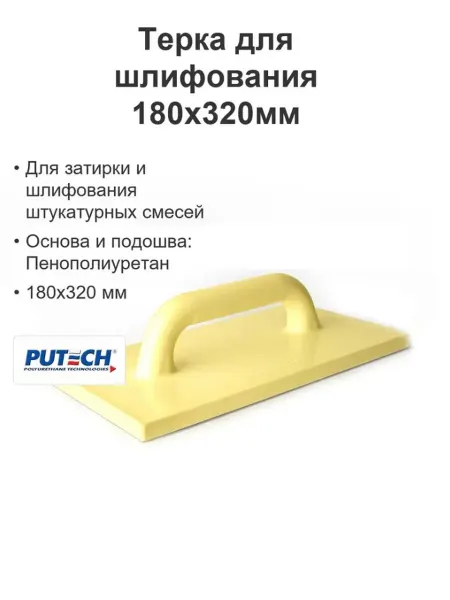 TM Терка для штукатурки из полиуретана 180x320 мм