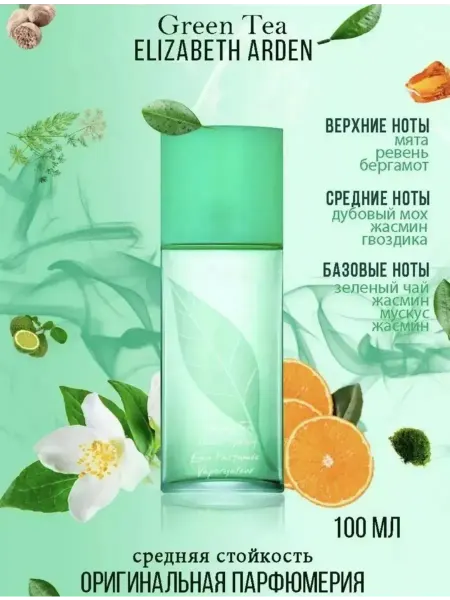 ДУХИ ЗЕЛЕНЫЙ ЧАЙ Духи женские Зеленый чай Elızabeth Arden Green Tea 100 мл