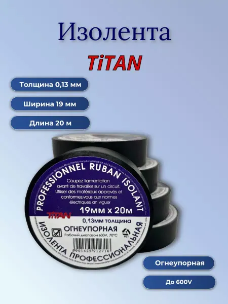 TITAN Изолента 19х20м огнеупорная PVC 5шт к-т