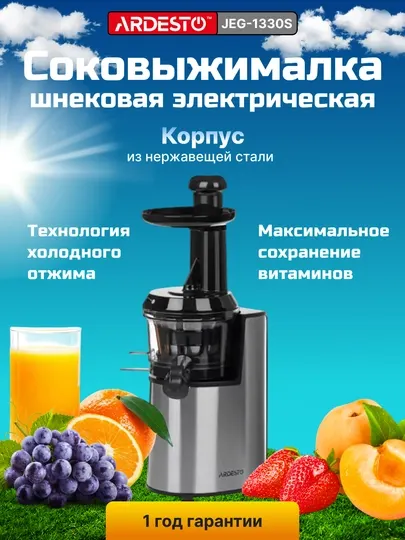 Соковыжималка шнековая электрическая Ardesto JEG-1330S, JEG-1330SL, сохраняет витамины