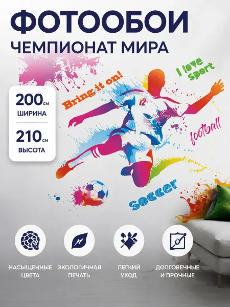 СИМФОНИЯ Фотообои для детской мальчиков 210х200 см Чемпионат мира