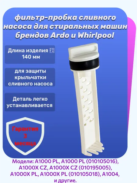 Detalest Фильтр насоса для стиральных машин ARDO (Ардо)