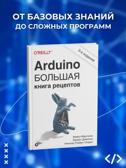 Arduino. Большая книга рецептов. Программирование