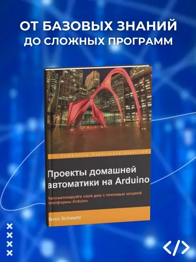 Проекты домашней автоматики на Arduino, Марко Шварц, Программирование