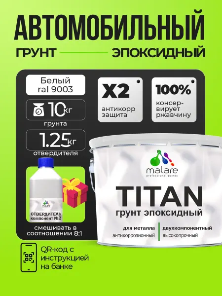 Malare 2К Грунтовка автомобильная эпоксидная, антикор 11 кг