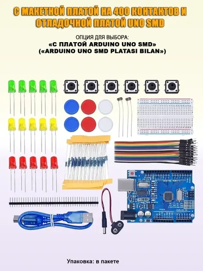 Минимальные наборы компонентов для начинающих, по Arduino и робототехнике