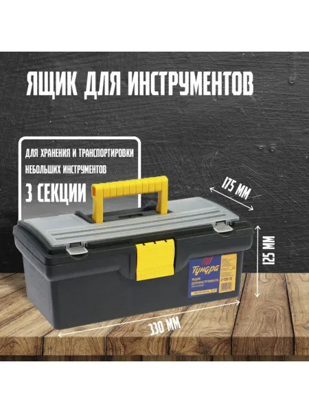 Yamle Пластиковый ящик для инструментов 330x175x125 мм