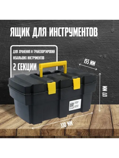 My Sweet Home Ящик для инструментов пластиковый 330х177х155 мм