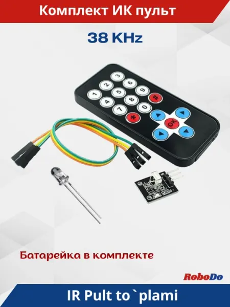 Комплект Ик-пульт дистанционного управления + приемник для arduino, stm, raspberry pi