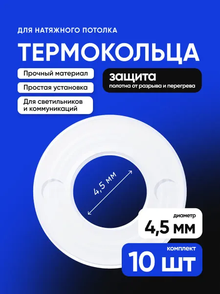 Евроформат Термокольцо для натяжного потолка 4,5мм 10шт