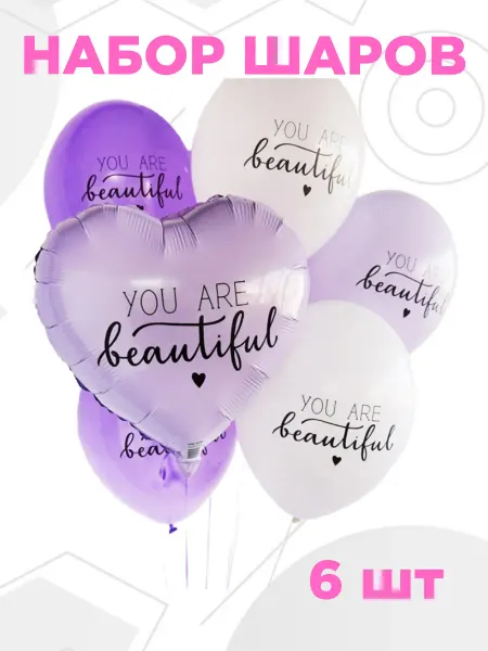 Идея.Весёлая затея Набор воздушных шаров You Are Beautiful 6 шт