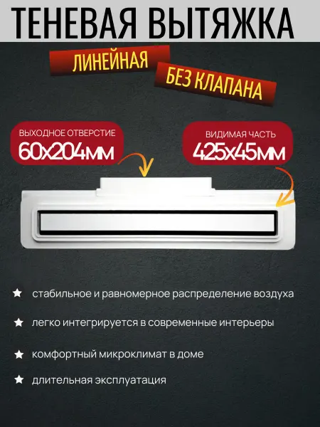Теневая вытяжка линейная 425*45,размер выхода 60х204мм(№148)