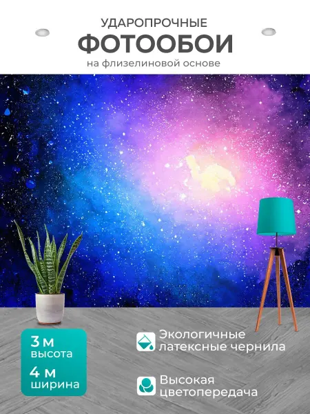 LotsPrints Фотообои "Космос в стиле неоромантизм, выполненные." 4x3м