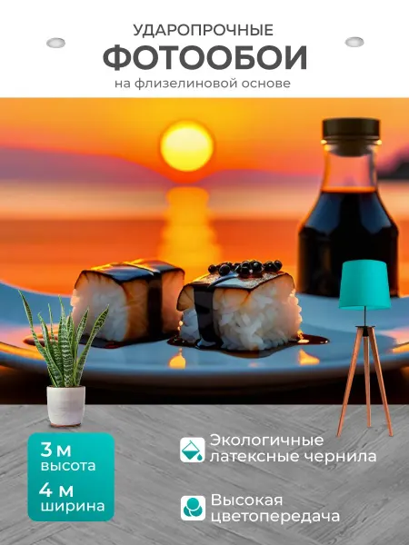 LotsPrints Фотообои "Суши, соевый соус и романтика на фоне." 4x3м