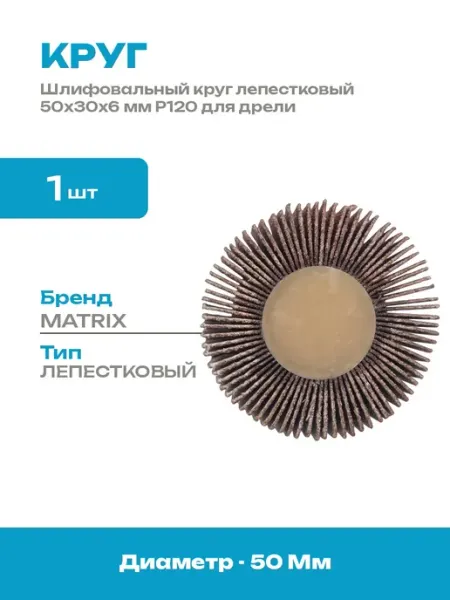 Насадка для шлифования на дрель круг лепестковый 50х30 Р120