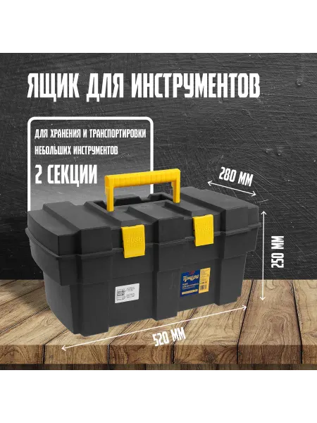 Тундра Пластиковый ящик для инструмента с подвижным лотком 520x280x