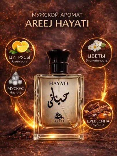 Мужской парфюм Areej Hayati oriental-ароматический EDT с мускусными и древесными нотами