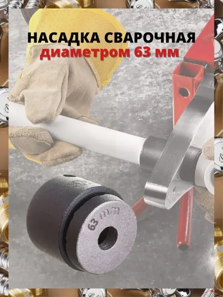 AQUAGID Насадка для сварки полипропиленовых труб 63 мм